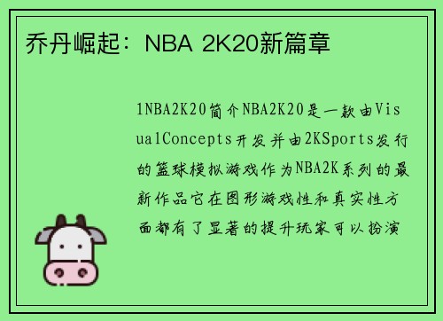 乔丹崛起：NBA 2K20新篇章