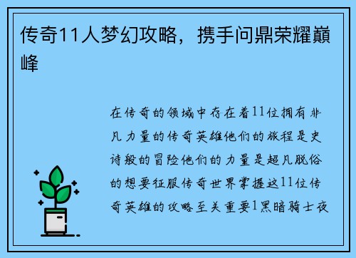 传奇11人梦幻攻略，携手问鼎荣耀巔峰