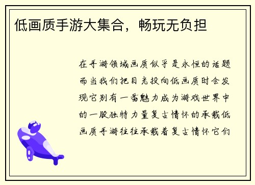 低画质手游大集合，畅玩无负担