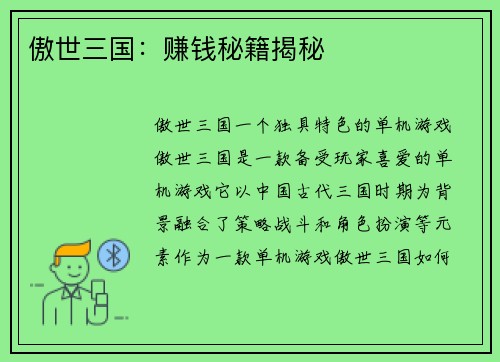 傲世三国：赚钱秘籍揭秘