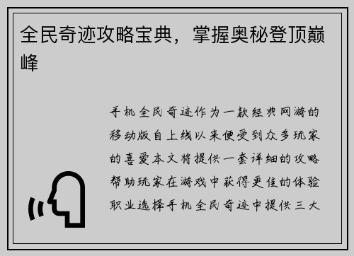 全民奇迹攻略宝典，掌握奥秘登顶巅峰