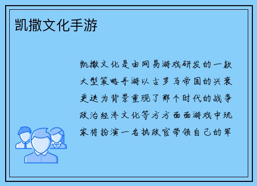 凯撒文化手游