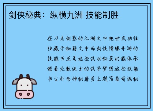 剑侠秘典：纵横九洲 技能制胜