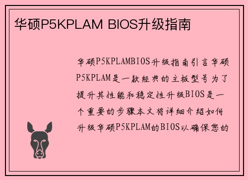 华硕P5KPLAM BIOS升级指南