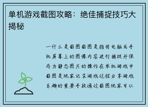 单机游戏截图攻略：绝佳捕捉技巧大揭秘