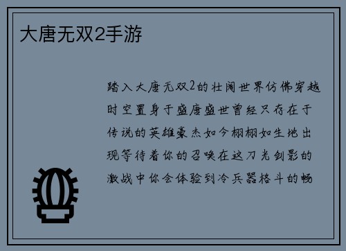 大唐无双2手游