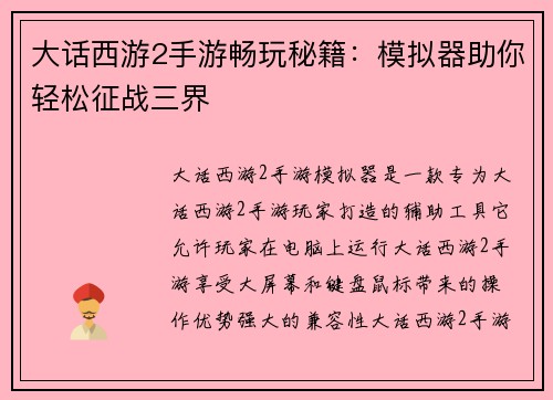 大话西游2手游畅玩秘籍：模拟器助你轻松征战三界