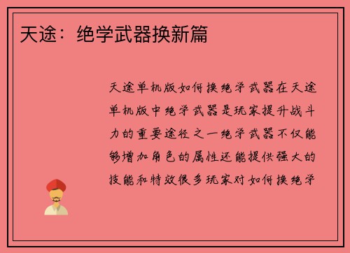 天途：绝学武器换新篇