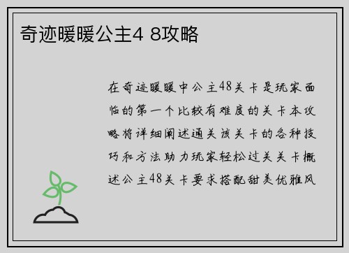 奇迹暖暖公主4 8攻略