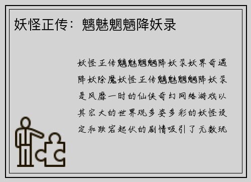 妖怪正传：魑魅魍魉降妖录