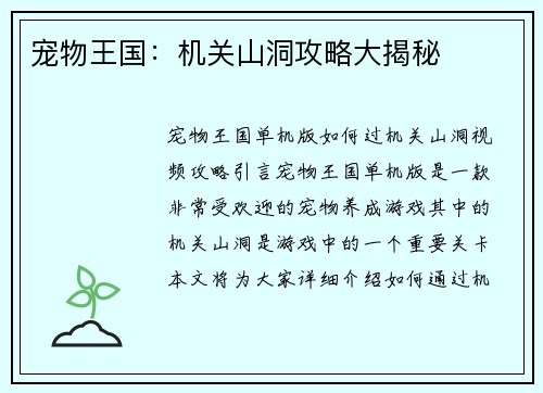 宠物王国：机关山洞攻略大揭秘