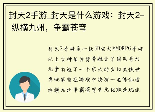 封天2手游_封天是什么游戏：封天2- 纵横九州，争霸苍穹