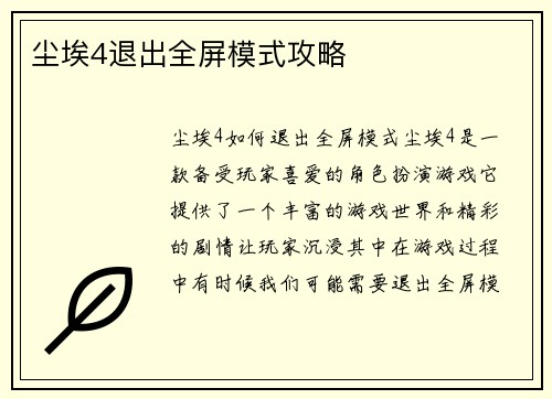 尘埃4退出全屏模式攻略