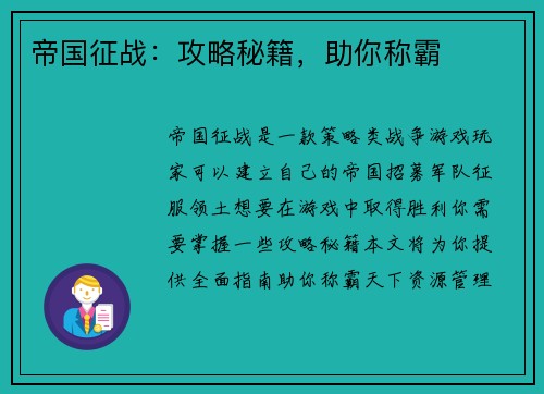 帝国征战：攻略秘籍，助你称霸