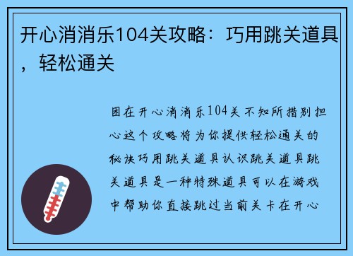 开心消消乐104关攻略：巧用跳关道具，轻松通关