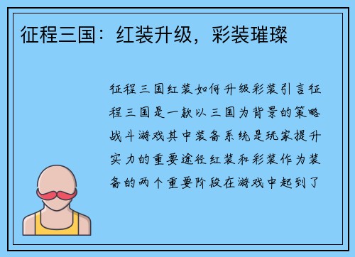 征程三国：红装升级，彩装璀璨