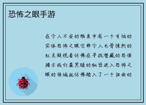 恐怖之眼手游