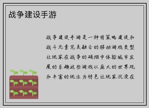 战争建设手游