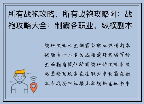 所有战袍攻略、所有战袍攻略图：战袍攻略大全：制霸各职业，纵横副本战场