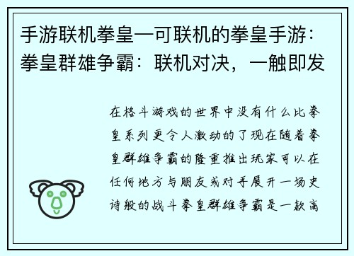 手游联机拳皇—可联机的拳皇手游：拳皇群雄争霸：联机对决，一触即发