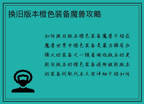 换旧版本橙色装备魔兽攻略