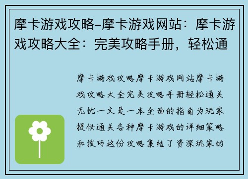 摩卡游戏攻略-摩卡游戏网站：摩卡游戏攻略大全：完美攻略手册，轻松通关无忧