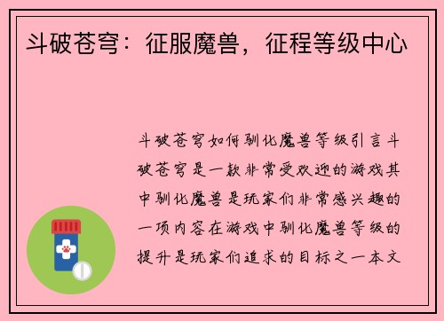 斗破苍穹：征服魔兽，征程等级中心