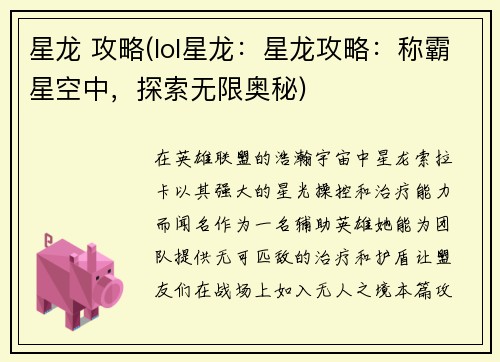 星龙 攻略(lol星龙：星龙攻略：称霸星空中，探索无限奥秘)
