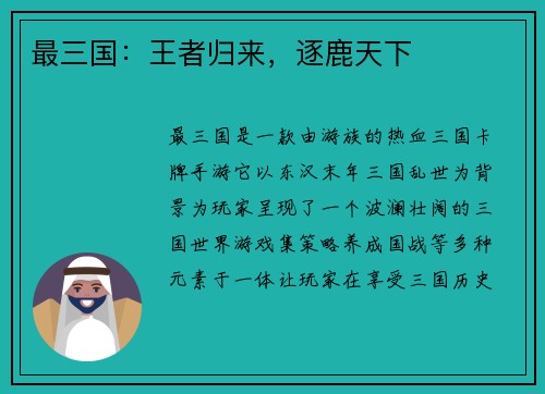 最三国：王者归来，逐鹿天下