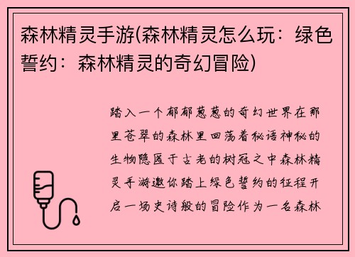 森林精灵手游(森林精灵怎么玩：绿色誓约：森林精灵的奇幻冒险)