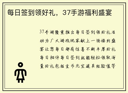 每日签到领好礼，37手游福利盛宴
