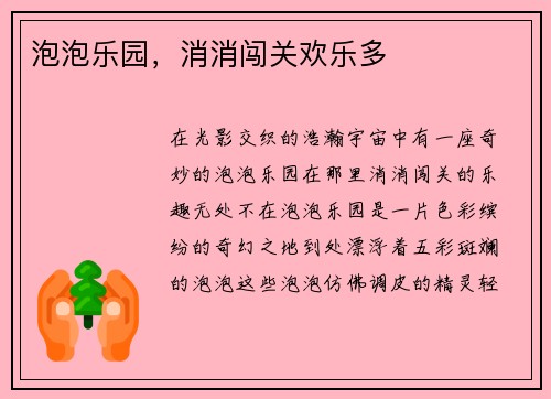 泡泡乐园，消消闯关欢乐多