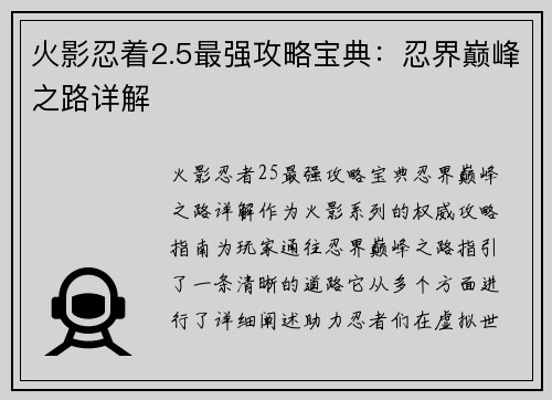 火影忍着2.5最强攻略宝典：忍界巅峰之路详解