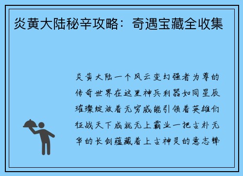 炎黄大陆秘辛攻略：奇遇宝藏全收集