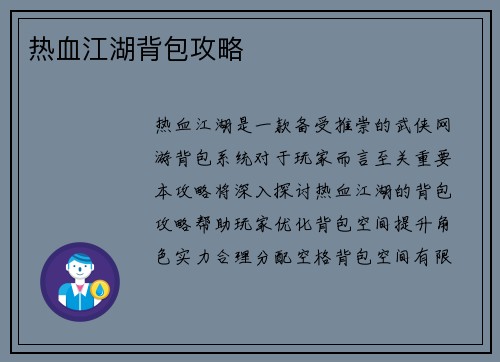 热血江湖背包攻略