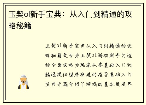玉契ol新手宝典：从入门到精通的攻略秘籍