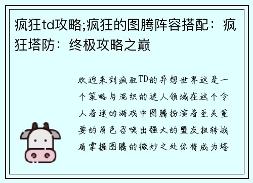 疯狂td攻略;疯狂的图腾阵容搭配：疯狂塔防：终极攻略之巅