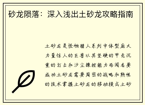 砂龙陨落：深入浅出土砂龙攻略指南