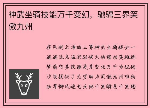 神武坐骑技能万千变幻，驰骋三界笑傲九州