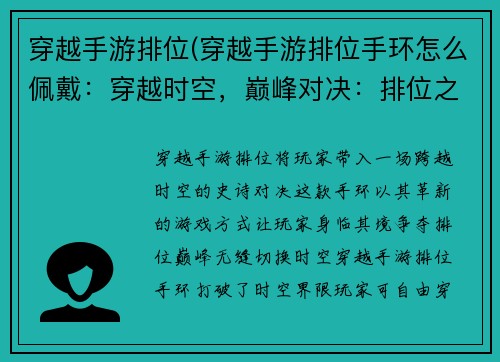 穿越手游排位(穿越手游排位手环怎么佩戴：穿越时空，巅峰对决：排位之巅，谁主沉浮)