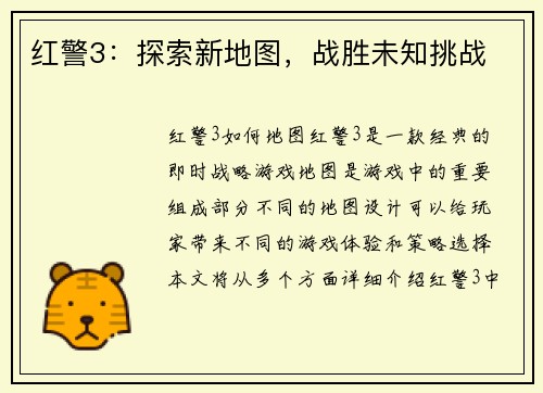 红警3：探索新地图，战胜未知挑战