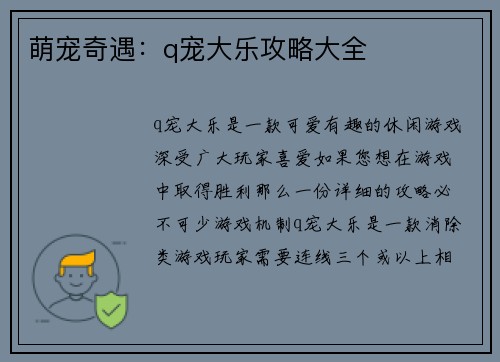 萌宠奇遇：q宠大乐攻略大全