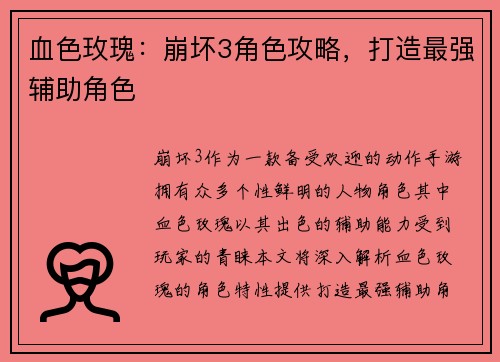 血色玫瑰：崩坏3角色攻略，打造最强辅助角色