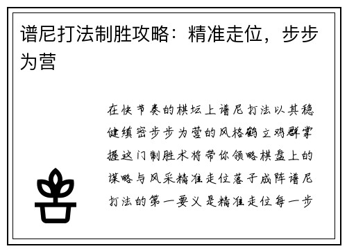 谱尼打法制胜攻略：精准走位，步步为营