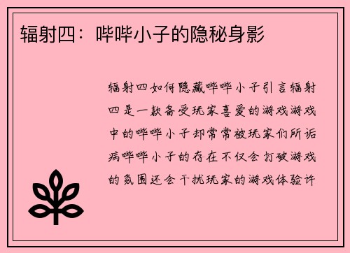 辐射四：哔哔小子的隐秘身影