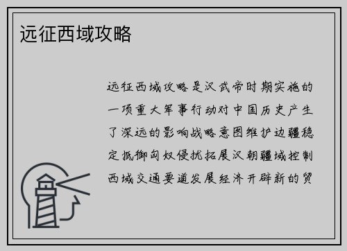 远征西域攻略