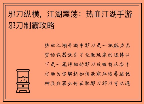 邪刀纵横，江湖震荡：热血江湖手游邪刀制霸攻略