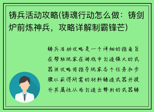 铸兵活动攻略(铸魂行动怎么做：铸剑炉前炼神兵，攻略详解制霸锋芒)