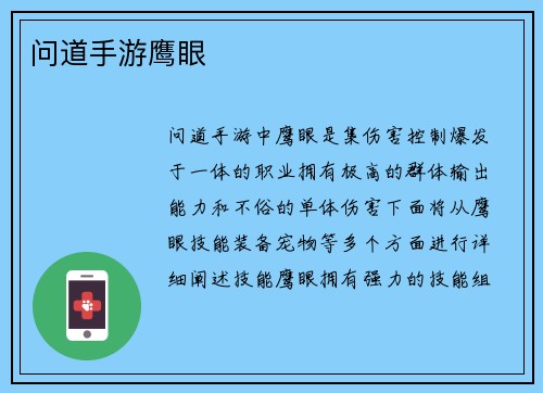问道手游鹰眼