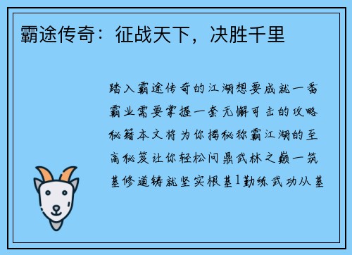 霸途传奇：征战天下，决胜千里